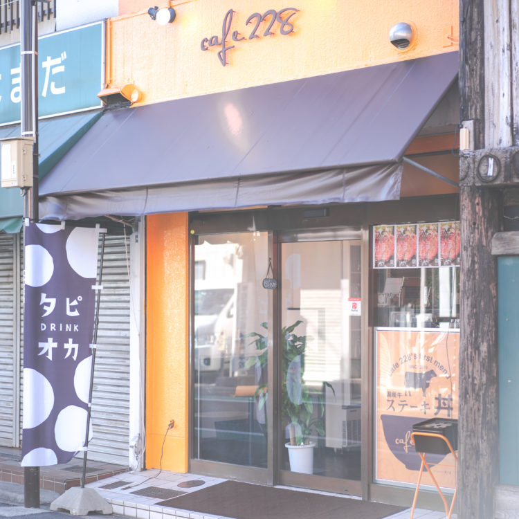 cafe 228｜カフェ ふじや