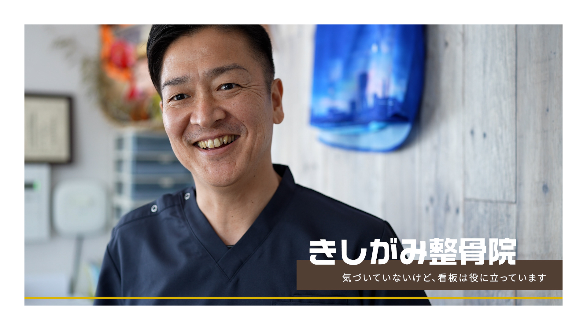 写真：大阪府貝塚市のきしがみ整骨院の男性院長の笑顔